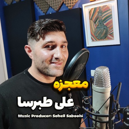 دانلود آهنگ معجزه از علی طبرسا