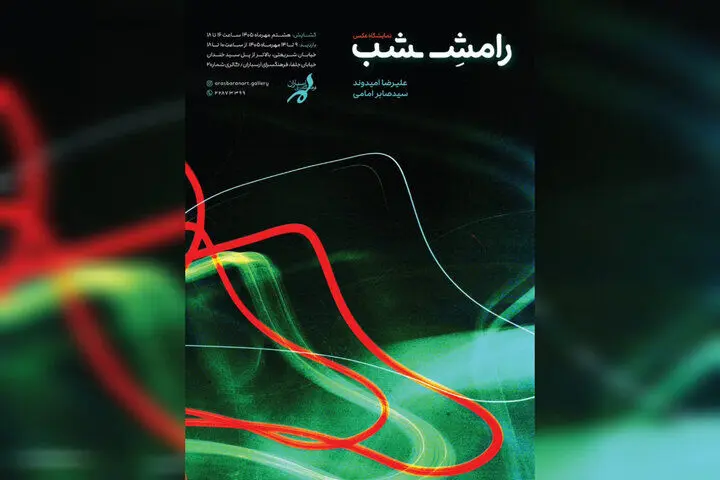 گشایش نمایشگاه عکس «رامش شب» در فرهنگسرای ارسباران