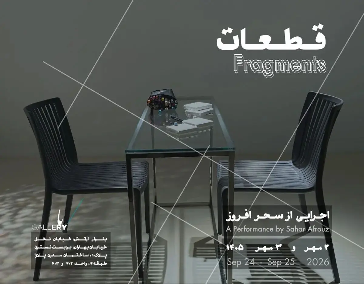اجرای «قطعات» در باگالری: تجربه‌ای متفاوت از هنر زنده