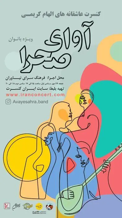 نوای «آوای صحرا» در نیاوران: یادبود هنرمندان فقید