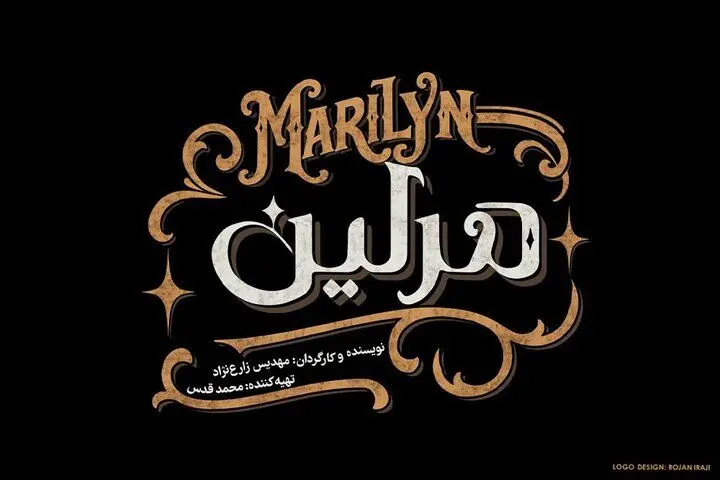 نمایش «مرلین» از نیمه آبان روی صحنه میآید