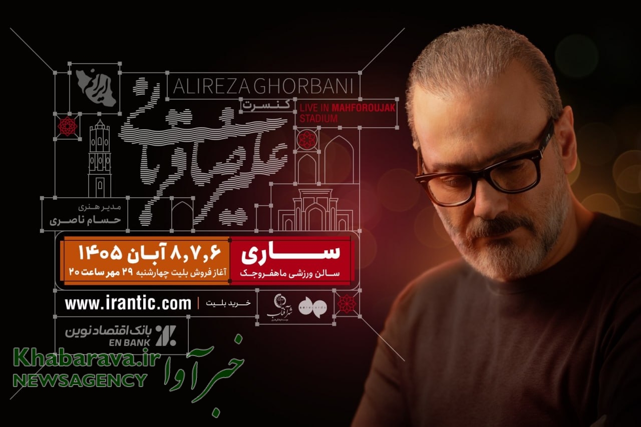 علیرضا قربانی با تور کنسرت «ایرانم» در ساری روی صحنه می‌رود